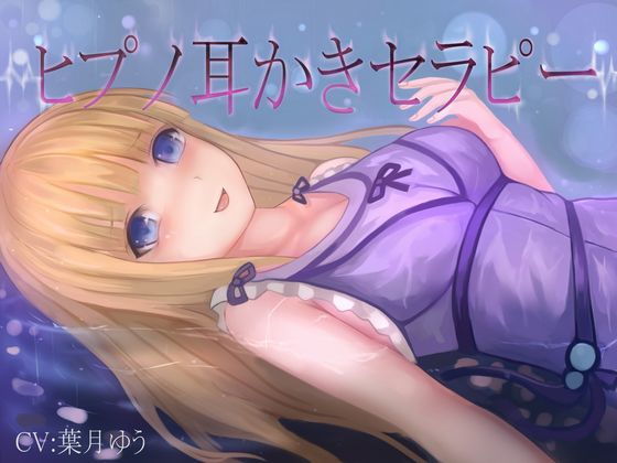 【催●音声】ヒプノ耳かきリフレ（全バイノーラル、ASMR）