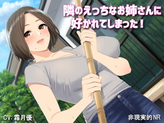 【バイノーラル】隣のえっちなお姉さんに好かれてしまった！