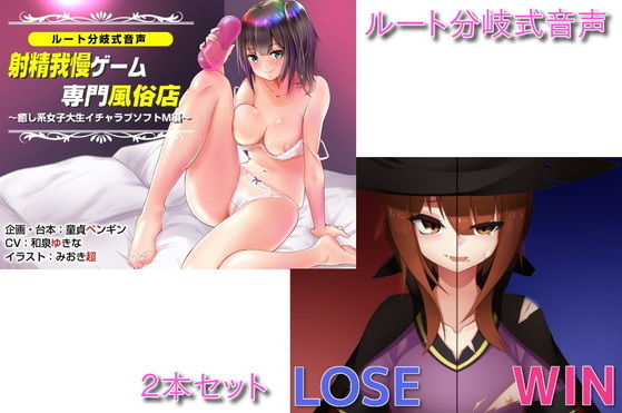 ルート分岐式音声シリーズ2本セット