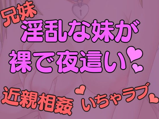 淫乱でセックスにハマった妹が裸で夜●いにくる。
