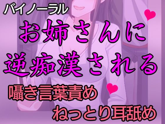 匂いフェチの痴女にねっとり逆痴●された話。〜逆痴●で快楽堕ち〜【バイノーラル】