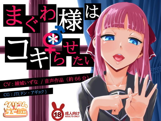 まぐわ様は＊コキらせたい 〜変態たちの下半身頭脳プレイ〜