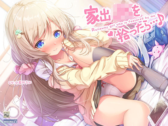 家出JKを拾ったら…♪〜次第にデレてゆくJKほのかとイチャラブえっち〜【バイノーラル＆ハイレゾ】