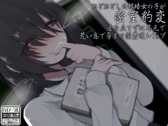 おどおどした根暗女の子が密室豹変 音を立てずに耳元で荒い息で孕ませ密着逆レ●プ