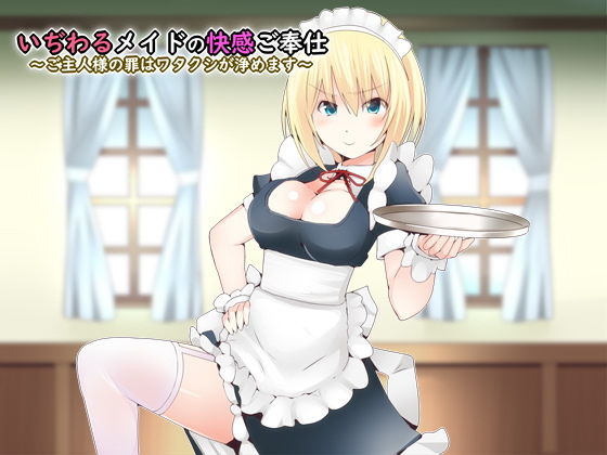 いぢわるメイドの快感ご奉仕〜ご主人様の罪はワタクシが浄めます〜