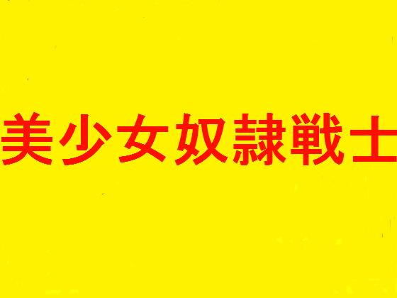 美少女アイドル集団BLK48★集団レ●プ★1［プロローグ★会員ナンバー6星野マリカ★会員ナンバー9河合アリサ］