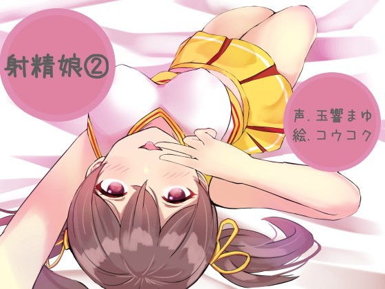 射精娘（2）