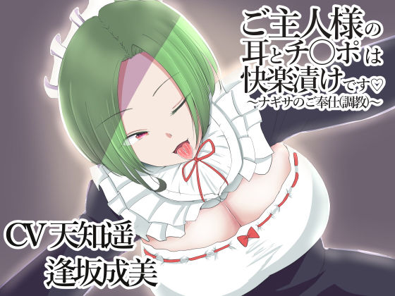 ご主人様の耳とチ〇ポは快楽漬けです〜ナギサのご奉仕調教〜