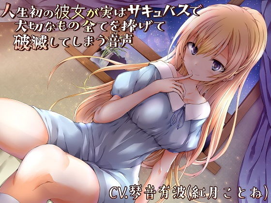 人生初の彼女が実はサキュバスで大切なもの全てを捧げて破滅してしまう音声（バイノーラル）