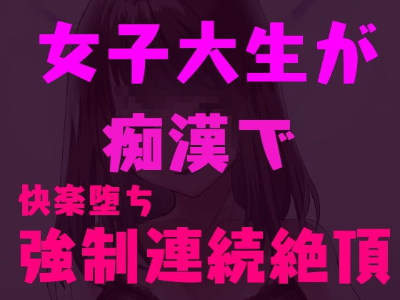 痴●師に弱点を責められ連続絶頂しちゃう女子大生〜快楽堕ち淫乱JD〜