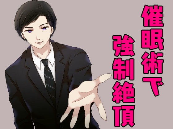 セールスマンに催●術を掛けられ、オナニーで強●絶頂させられちゃうお話。