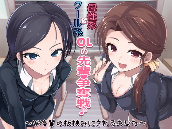 クール系OL＆母性系OLの先輩争奪戦♪〜W後輩の板挟みにされるあなた〜本編