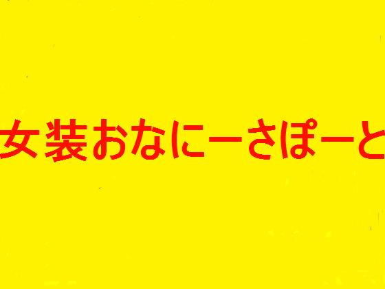 完全女装オナニー★オナニーサポート［人妻編］