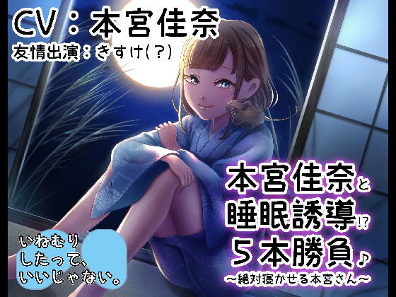 《睡眠ASMR》本宮佳奈と睡眠誘導五本勝負♪〜絶対寝かせる本宮さん【バイノーラル/ハイレゾ】