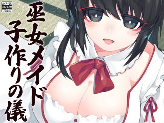 巫女メイド 子作りの儀