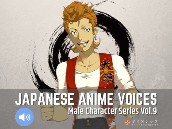 Japanese Anime Voices:Male Character Series Vol.9