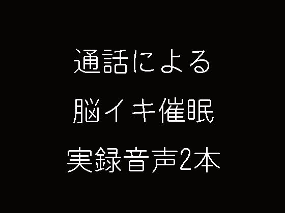 通話による脳イキ催●実録音声2本