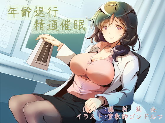 年齢退行精通催●