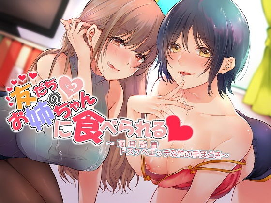 友だちのお姉ちゃん×2に食べられる 両耳密着ドスケベえっちな性の手ほどき【Exトラック＆台本追加版】