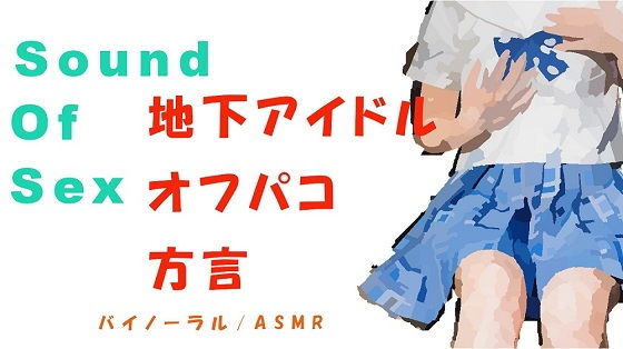 ノンフィクションSEXボイス！プチ〜まだ方言も抜けきらない天然ロリ系地下アイドルとバイノーラルマイクをつけてオフパコSEX！ バイノーラル/ASMR☆