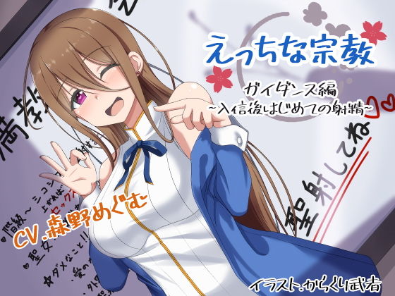 えっちな宗教:ガイダンス編 〜入信後はじめての射精〜
