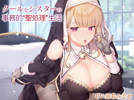 クールなシスターの事務的‘聖処理’生活【バイノーラル】