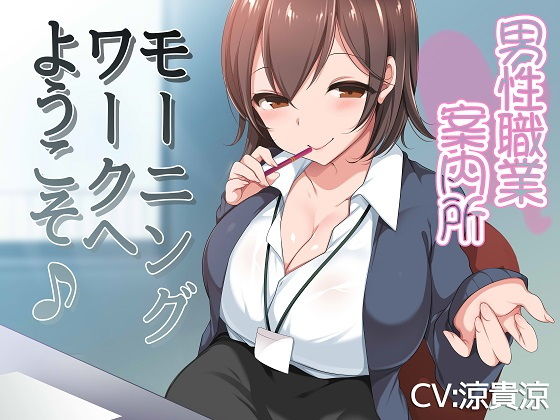 男性職業案内所〜モーニングワークへようこそ♪〜