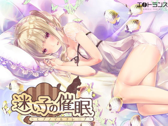 迷い子の催●〜ヒプノマルチレ●プ〜