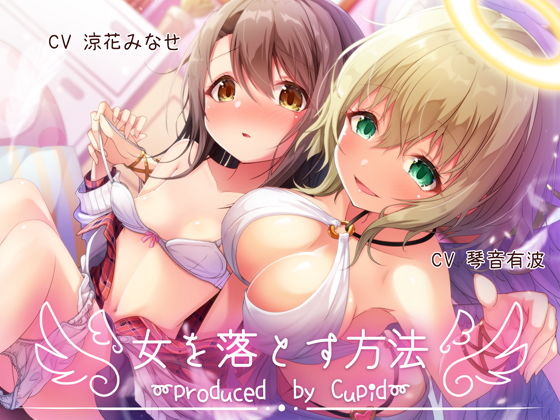 【バイノーラル】女を落とす方法〜produced by cupid〜