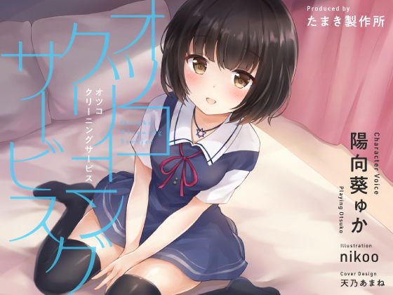 オツコクリーニングサービス