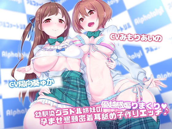 【Exトラック＆台本追加版】幼馴染グラドル姉妹の優越感煽りまくり★孕ませ懇願密着耳舐め子作りえっち♪【ハイレゾ×KU100】