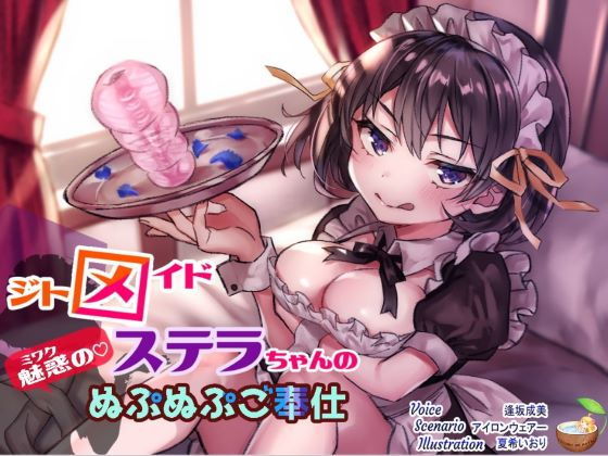 ジトメイドステラちゃんの魅惑のぬぷぬぷご奉仕