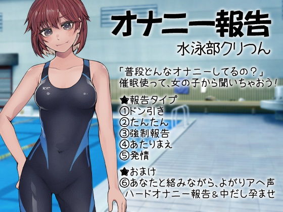 オナニー報告 水泳部クリつん