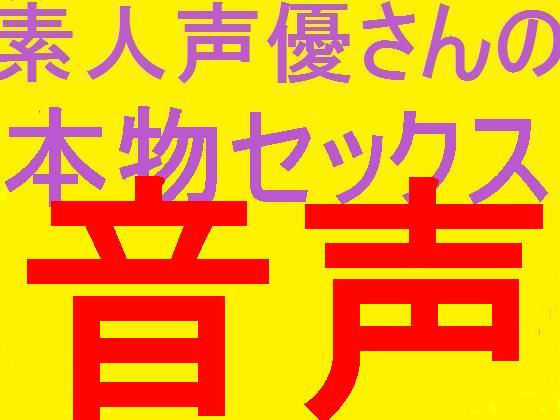 人気素人声優さんの本物セック○音声［人妻］