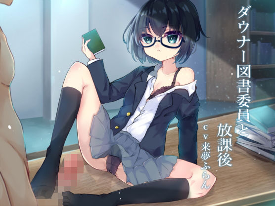 ダウナー図書委員と放課後