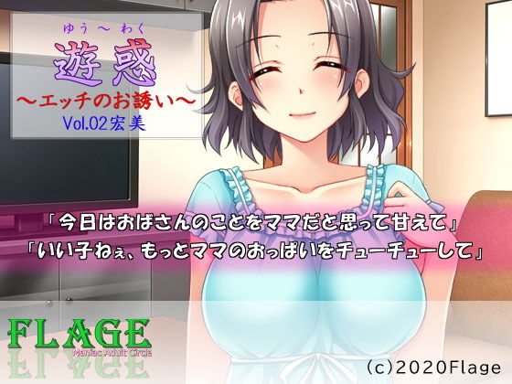 遊惑〜エッチのお誘い〜Vol.02宏美