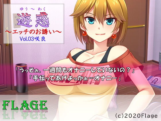 遊惑〜エッチのお誘い〜Vol.03咲良