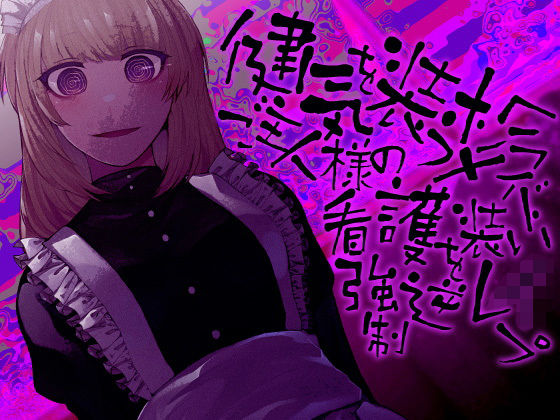 健気を装うメンヘラメイド ご主人様の看護を装い強●逆レ●プ