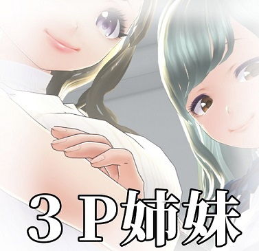 3P姉妹