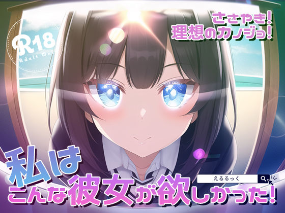 ささやき！りそうのかのじょ