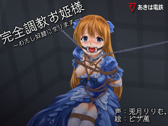 完全調教お姫様〜わたし性奴●になります〜