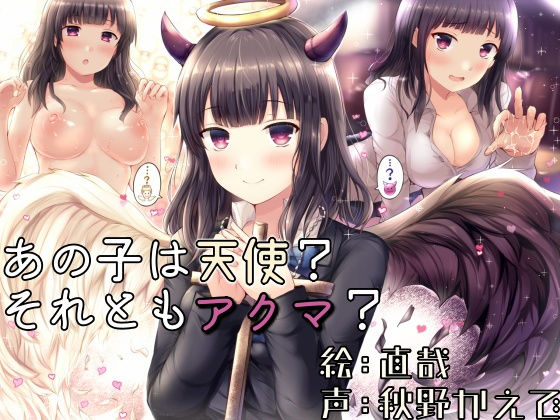 あの子は天使？それともアクマ？