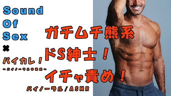 SOS×バイカレ！実録！マッチョなドS紳士に責められまくる！実際のプレイをバイノーラル録音！ ASMR/バイノーラル/言葉責め/M女向け/催●音声/エロボイス☆