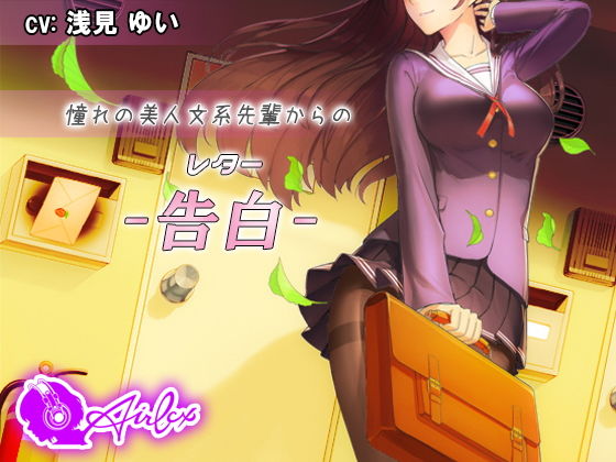 【涙を作る】憧れの美人文系先輩からの告白（レター）