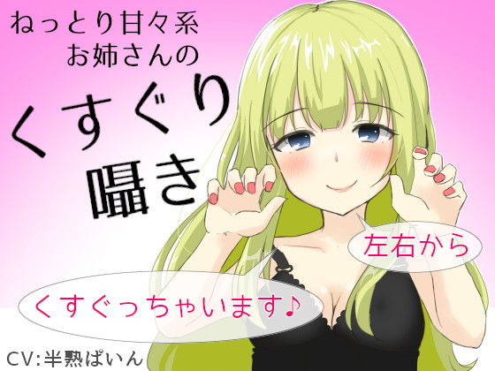 ねっとり甘々系お姉さんのくすぐり囁き〜左右からくすぐっちゃいます♪〜