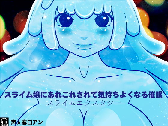 スライム嬢にあれこれされて気持ちよくなる催● -スライムエクスタシー-