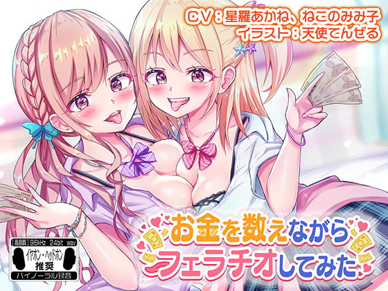 お金を数えながらフェラチオしてみた ※バイノーラル※