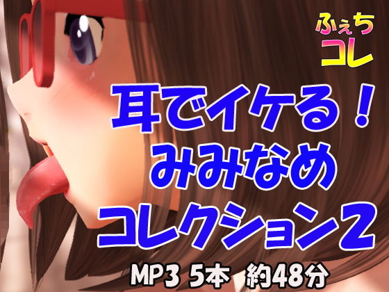 耳でイケる！みみなめコレクション2