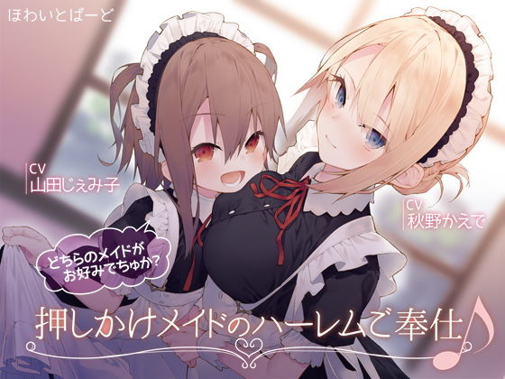 押しかけメイドのハーレムご奉仕♪どちらのメイドがお好みでちゅか？