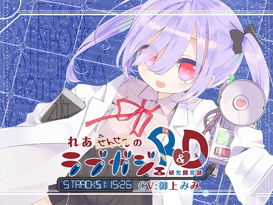 れあせんせーのラブガジェR＆D